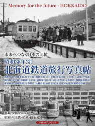 昭和38年3月北海道鉄道旅行写真帖 未来へつなぐ日本の記憶 函館本線、室蘭本線、根室本線、釧網本線、宗谷本線、留萌本線、手宮線、千歳線、夕張線、幌内線、万字線、湧網線、天北線、羽幌線、岩内線、定山渓鉄道...