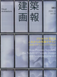 建築画報 383（2020-12）