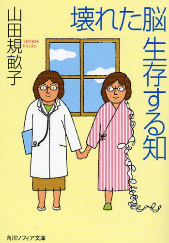 壊れた脳生存する知
