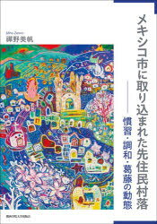 禪野美帆／著関西学院大学研究叢書 第283編本詳しい納期他、ご注文時はご利用案内・返品のページをご確認ください出版社名関西学院大学出版会出版年月2026年03月サイズ169P 22cmISBNコード9784862834133人文 文化・民俗 文化人類学商品説明メキシコ市に取り込まれた先住民村落 慣習・調和・葛藤の動態メキシコシ ニ トリコマレタ センジユウミン ソンラク カンシユウ チヨウワ カツトウ ノ ドウタイ カンセイ ガクイン ダイガク ケンキユウ ソウシヨ 283※ページ内の情報は告知なく変更になることがあります。あらかじめご了承ください登録日2026/04/10