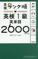日本アイアール／編・著英検ランク順本詳しい納期他、ご注文時はご利用案内・返品のページをご確認ください出版社名Gakken出版年月2026年06月サイズ407P 19cmISBNコード9784053064134語学 語学検定 英検商品説明英検1級英単語2600 単語＋熟語エイケン イツキユウ エイタンゴ ニセンロツピヤク エイケン／1キユウ／エイタンゴ／2600 タンゴ プラス ジユクゴ エイケン ランクジユン※ページ内の情報は告知なく変更になることがあります。あらかじめご了承ください登録日2026/05/28