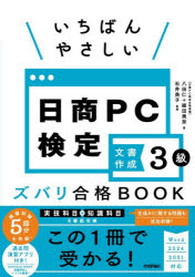 八田仁／著 細田美奈／著 石井典子／監修本詳しい納期他、ご注文時はご利用案内・返品のページをご確認ください出版社名技術評論社出版年月2026年02月サイズ231P 26cmISBNコード9784297154134コンピュータ 資格試験 その他商品説明いちばんやさしい日商PC検定文書作成3級ズバリ合格BOOKイチバン ヤサシイ ニツシヨウ ピ-シ- ケンテイ ブンシヨ サクセイ サンキユウ ズバリ ゴウカク ブツク イチバン／ヤサシイ／ニツシヨウ／PC／ケンテイ／ブンシヨ／サクセイ／3キユウ／ズバリ／ゴウカク／BOOK※ページ内の情報は告知なく変更になることがあります。あらかじめご了承ください登録日2026/02/07