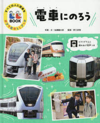 加瀬健太郎／写真・文すべての人に読書をポプラ社のLLブック 1本詳しい納期他、ご注文時はご利用案内・返品のページをご確認ください出版社名ポプラ社出版年月2025年04月サイズ32P 27cmISBNコード9784591184134児童 学習 図書館向け商品説明電車にのろうデンシヤ ニ ノロウ スベテ ノ ヒト ニ ドクシヨ オ ポプラシヤ ノ エルエル ブツク 1 スベテ／ノ／ヒト／ニ／ドクシヨ／オ／ポプラシヤ／ノ／LL／ブツク 1※ページ内の情報は告知なく変更になることがあります。あらかじめご了承ください登録日2026/01/28