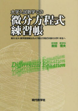 大学入試数学での微分方程式練習帳 東大・京大・医学部受験生および微分方程式未習の大学1年生へ