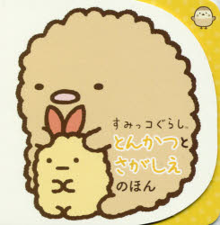 Rakuten - すみっコぐらしとんかつとさがしえのほん