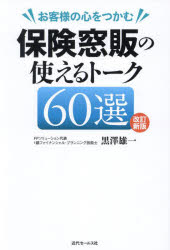 お客様の心をつかむ保険窓販の使えるトーク60選