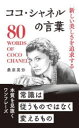 新しい美しさを追求するココ・シャネルの言葉