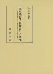 白岩伸也／著本詳しい納期他、ご注文時はご利用案内・返品のページをご確認ください出版社名風間書房出版年月2022年02月サイズ392P 22cmISBNコード9784759924138社会 政治 軍事・防衛商品説明海軍飛行予科練習生の研究 軍関係教育機関としての制度的位置とその戦後的問題カイグン ヒコウ ヨカ レンシユウセイ ノ ケンキユウ グン カンケイ キヨウイク キカン ト シテ ノ セイドテキ イチ ト ソノ センゴテキ モンダイ序章 本研究の目的と課題｜第1章 海軍飛行予科練習生制度発足の経緯と背景—海軍航空学校と海軍練習航空隊をめぐる議論｜第2章 総力戦体制下における海軍飛行予科練習生制度の展開—中等教育機関および将校養成機関との関係変容｜第3章 戦後初期における旧軍関係教育機関出身者をめぐる施策—中等・高等教育機関への転入学措置の形成過程｜第4章 旧軍関係教育機関出身者をめぐる中等・高等教育機関の対応—元海軍飛行予科練習生と一般生徒・学生の関係｜第5章 高度経済成長期における旧軍関係教育機関出身者の「学歴」認定問題—元乙種飛行予科練習生をめぐる「軍歴」と「学歴」の関係｜終章 本研究のまとめと今後の課題※ページ内の情報は告知なく変更になることがあります。あらかじめご了承ください登録日2022/02/16