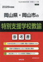 ’26 岡山県・岡山市の特別支援学校教諭