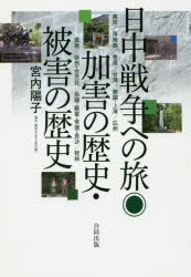 日中戦争への旅◎加害の歴史・被害の歴史 南京／海南島／香港／