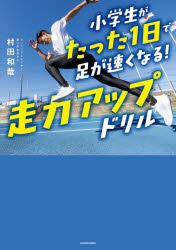 小学生がたった1日で足が速くなる!走力アップドリル
