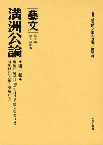 呂元明／監修 鈴木貞美／監修 劉建輝／監修本詳しい納期他、ご注文時はご利用案内・返品のページをご確認ください出版社名ゆまに書房出版年月2011年01月サイズ172，168，5P 22cmISBNコード9784843334140文芸 文芸評論 文芸評論（海外）商品説明藝文 第2期〔8〕ゲイブン 2-8 2-8 マンシユウ コウロン 1※ページ内の情報は告知なく変更になることがあります。あらかじめご了承ください登録日2013/04/04