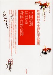 中国思想における身体・自然・信仰