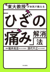 福井尚志／監修 深代千之／監修本詳しい納期他、ご注文時はご利用案内・返品のページをご確認ください出版社名中央公論新社出版年月2021年06月サイズ158P 21cmISBNコード9784120054143生活 健康法 健康法商品説明東大教授が本気で教える「ひざの痛み」解消法トウダイ キヨウジユ ガ ホンキ デ オシエル ヒザ ノ イタミ カイシヨウホウ整形外科とバイオメカニクスの権威が徹底解説。歩けなくなったら大変!でも、病院へ行く前に本書を読んでみてください。すぐできる「ゆるひざ体操」で関節を元気に!第1章 ひざと痛みの基礎知識｜第2章 ひざ関節のメカニズム｜第3章 変形性ひざ関節症とは何か?｜第4章 自宅でカンタンゆるひざ体操｜第5章 ひざと歩き方のサイエンス｜第6章 スポーツによるケガ、その他のひざの病気※ページ内の情報は告知なく変更になることがあります。あらかじめご了承ください登録日2021/06/08