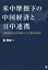 米中摩擦下の中国経済と日中連携 産業高度化及び日中産業・ビジネス連携の新動向