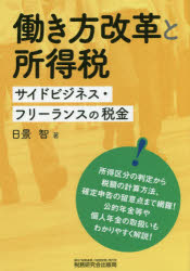 日景智／著本詳しい納期他、ご注文時はご利用案内・返品のページをご確認ください出版社名税務研究会出版局出版年月2018年12月サイズ239P 21cmISBNコード9784793124143経営 税務 所得税商品説明働き方改革と所得税 サイドビジネス・フリーランスの税金ハタラキカタ カイカク ト シヨトクゼイ サイド ビジネス フリ-ランス ノ ゼイキン※ページ内の情報は告知なく変更になることがあります。あらかじめご了承ください登録日2018/12/27