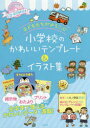 子どもたちがよろこぶ小学校のかわいいテンプレート＆イラスト集