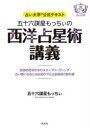 五十六謀星もっちぃの西洋占星術講義 占い大学公式テキスト 直感的思考のホロスコープリーディング占い師になるには必須のプロ占星術師の教科書