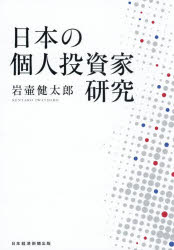 岩壷健太郎／著本詳しい納期他、ご注文時はご利用案内・返品のページをご確認ください出版社名日経BP日本経済新聞出版出版年月2026年06月サイズ343P 21cmISBNコード9784296124145経済 金融学 金融読み物商品説明日本の個人投資家研究ニホン ノ コジン トウシカ ケンキユウ※ページ内の情報は告知なく変更になることがあります。あらかじめご了承ください登録日2026/07/01
