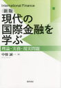現代の国際金融を学ぶ 理論・実務・現実問題