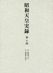 昭和天皇実録 第14