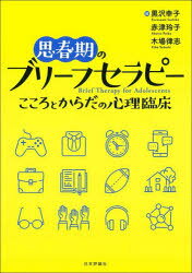 思春期のブリーフセラピー こころとからだの心理臨床