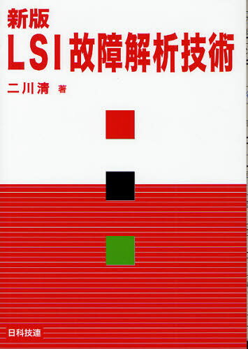LSI故障解析技術