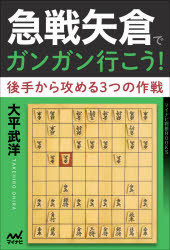 大平武洋／著マイナビ将棋BOOKS本詳しい納期他、ご注文時はご利用案内・返品のページをご確認ください出版社名マイナビ出版出版年月2020年09月サイズ222P 19cmISBNコード9784839974145趣味 囲碁・将棋 将棋商品説明急戦矢倉でガンガン行こう! 後手から攻める3つの作戦キユウセン ヤグラ デ ガンガン イコウ ゴテ カラ セメル ミツツ ノ サクセン ゴテ／カラ／セメル／3ツ／ノ／サクセン マイナビ シヨウギ ブツクス マイナビ／シヨウギ／BOOKS序章 矢倉の基礎知識｜第1章 矢倉中飛車｜第2章 右四間飛車｜第3章 矢倉超速後手7四歩型｜急戦矢倉、総まとめ※ページ内の情報は告知なく変更になることがあります。あらかじめご了承ください登録日2020/09/09