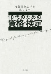 大泉書店編集部／編本詳しい納期他、ご注文時はご利用案内・返品のページをご確認ください出版社名大泉書店出版年月2020年04月サイズ207P 21cmISBNコード9784278084146就職・資格 資格・検定 資格ガイダンス商品説明10代のための資格・検定 可能性を広げる道しるべジユウダイ ノ タメ ノ シカク ケンテイ 10ダイ／ノ／タメ／ノ／シカク／ケンテイ カノウセイ オ ヒロゲル ミチシルベ何かを始めたい、始めなくては—そう思っているあなたへ。この本で紹介している資格や検定は、その気持ちを一歩先へ進めてくれるものばかりです。「大人になってから」と思っていたことが、今からでも、けっこうできたりします。1章 語学が身につく資格｜2章 技術が身につく資格｜3章 社会や人に役立つ資格｜4章 創造して形にする資格｜5章 競技に関わる資格｜6章 知識が深められる資格｜7章 パソコンやIT業界につながる資格｜8章 興味が広がるおもしろ資格※ページ内の情報は告知なく変更になることがあります。あらかじめご了承ください登録日2020/04/25