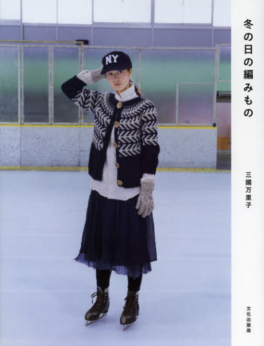 三國万里子／著本詳しい納期他、ご注文時はご利用案内・返品のページをご確認ください出版社名文化学園文化出版局出版年月2012年10月サイズ91P 25cmISBNコード9784579114146生活 和洋裁・手芸 編み物商品説明冬の日の編みものフユ ノ ヒ ノ アミモノ※ページ内の情報は告知なく変更になることがあります。あらかじめご了承ください登録日2013/04/04
