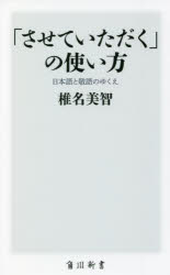樂天商城 - 「させていただく」の使い方 日本語と敬語のゆくえ