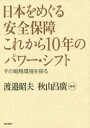 日本をめぐる安全保障これから10年のパワー・シフト その戦略環境を探る