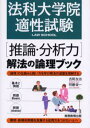 法科大学院適性試験〈推論・分析力〉解法の論理ブック