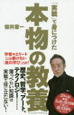 「実戦」で身につけた本物の教養 学者やエリートには書けない「真の学び」とは?(3)