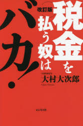 大村大次郎／著本詳しい納期他、ご注文時はご利用案内・返品のページをご確認ください出版社名ビジネス社出版年月2022年07月サイズ191P 18cmISBNコード9784828424149ビジネス マネープラン 節税商品説明税金を払う奴はバカ!ゼイキン オ ハラウ ヤツ ワ バカ金持ち優遇の税金など払う必要なし!サラリーマン、中小企業経営者のための脱税ギリギリの節税術。第1章 日本に税金を払うのは金をどぶに捨てるよりも悪い（人口データ的に日本は必ず破綻する｜少子高齢化は人災である ほか）｜第2章 中小企業は税金を払わなくていい（中小企業は存在しているだけで社会的価値がある!｜まずは「経営セーフティ共済」を使いこなそう ほか）｜第3章 サラリーマンでも節税できる!（ふるさと納税をやってみよう｜ふるさと納税の注意点 ほか）｜第4章 給料の払い方を変えれば会社も社員も得をする（給料のもらい方を変えるだけで手取りが2〜3割アップする｜給料のもらい方を変えるとはどういうことか? ほか）｜第5章 消費税で儲かる人たち（金持ちが消費税を推奨してきた本当の理由｜消費税は不公平で欠陥だらけの税金 ほか）※ページ内の情報は告知なく変更になることがあります。あらかじめご了承ください登録日2022/06/18