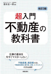 徳本友一郎／著本詳しい納期他、ご注文時はご利用案内・返品のページをご確認ください出版社名新星出版社出版年月2023年02月サイズ223P 19cmISBNコード9784405104150ビジネス マネープラン 不動産商品説明超入門不動産の教科書チヨウニユウモン フドウサン ノ キヨウカシヨ※ページ内の情報は告知なく変更になることがあります。あらかじめご了承ください登録日2023/02/16