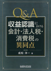 Q＆A収益認識における会計・法人税・消費税の異同点