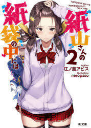 Author Name: Sa Line - 紙山さんの紙袋の中には 2