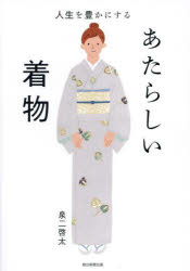 人生を豊かにするあたらしい着物