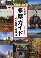 大学的多摩ガイド こだわりの歩き方