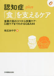 枝広あや子／編認知症plusシリーズ 18本詳しい納期他、ご注文時はご利用案内・返品のページをご確認ください出版社名日本看護協会出版会出版年月2022年05月サイズ183P 26cmISBNコード9784818024151社会 福祉 介護商品説明認知症plus「食」を支えるケア 食事介助のコツから栄養ケア・口腔ケアまでわかるQ＆A44ニンチシヨウ プラス シヨク オ ササエル ケア ニンチシヨウ／PLUS／シヨク／オ／ササエル／ケア シヨクジ カイジヨ ノ コツ カラ エイヨウ ケア コウクウ ケア マデ ワカル キユ- アンド エ- ヨンジユウヨン シ...※ページ内の情報は告知なく変更になることがあります。あらかじめご了承ください登録日2022/05/30