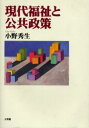 小野秀生／著本詳しい納期他、ご注文時はご利用案内・返品のページをご確認ください出版社名文理閣出版年月2002年10月サイズ168P 22cmISBNコード9784892594151社会 福祉 福祉行政商品説明現代福祉と公共政策ゲンダイ フクシ ト コウキヨウ セイサク※ページ内の情報は告知なく変更になることがあります。あらかじめご了承ください登録日2013/04/08