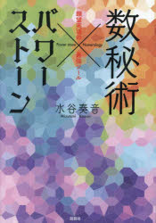 水谷奏音／著本詳しい納期他、ご注文時はご利用案内・返品のページをご確認ください出版社名説話社出版年月2023年11月サイズ251P 21cmISBNコード9784910924151趣味 占い タロット商品説明数秘術×パワーストーン 願望実現の最強ツールスウヒジユツ パワ- スト-ン ガンボウ ジツゲン ノ サイキヨウ ツ-ル※ページ内の情報は告知なく変更になることがあります。あらかじめご了承ください登録日2023/10/28