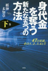 身代金を奪う新たな五つの方法 47の方法。その1、2、3、4と5 下巻