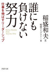 樂天商城 - 誰にも負けない努力 仕事を伸ばすリーダーシップ