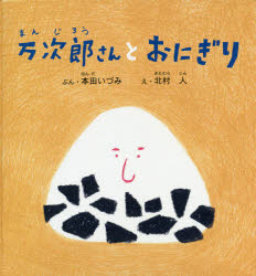 万次郎さんとおにぎり