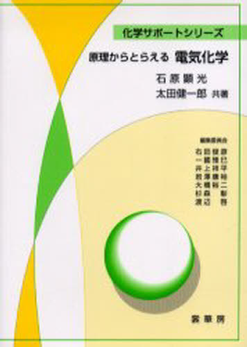 石原顕光／共著 太田健一郎／共著化学サポートシリーズ本詳しい納期他、ご注文時はご利用案内・返品のページをご確認ください出版社名裳華房出版年月2006年02月サイズ142P 21cmISBNコード9784785334154理学 化学 物理化学...