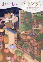 おいしいベランダ。 〔11〕