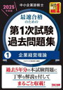 中小企業診断士最速合格のための第1次試験過去問題集 2025年度版1