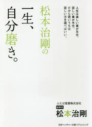 松本治剛／著本詳しい納期他、ご注文時はご利用案内・返品のページをご確認ください出版社名日本ベンチャー大學パブリッシング出版年月2018年03月サイズ277P 19cmISBNコード9784434244155ビジネス ビジネス教養 経営者商品説明松本治剛の一生、自分磨き。 人生は楽しい事が半分、苦しい事が半分。だから若いうちは苦しい方を選べばいい。マツモト ハルタカ ノ イツシヨウ ジブン ミガキ ジンセイ ワ タノシイ コト ガ ハンブン クルシイ コト ガ ハンブン ダカラ ワカイ ウチ ワ クルシイ ホウ オ エラベバ イイ※ページ内の情報は告知なく変更になることがあります。あらかじめご了承ください登録日2018/03/08